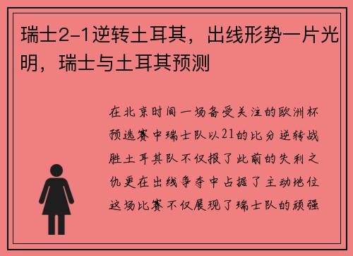 瑞士2-1逆转土耳其，出线形势一片光明，瑞士与土耳其预测