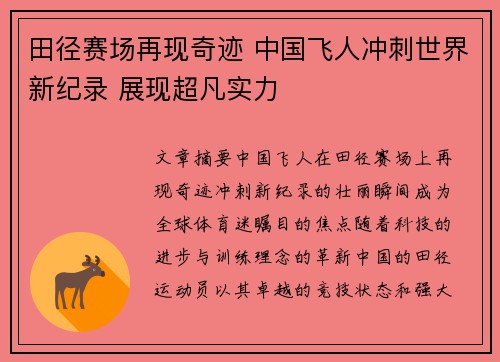 田径赛场再现奇迹 中国飞人冲刺世界新纪录 展现超凡实力