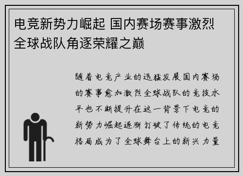 电竞新势力崛起 国内赛场赛事激烈 全球战队角逐荣耀之巅