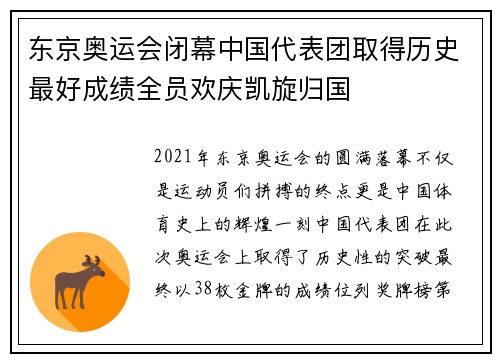 东京奥运会闭幕中国代表团取得历史最好成绩全员欢庆凯旋归国