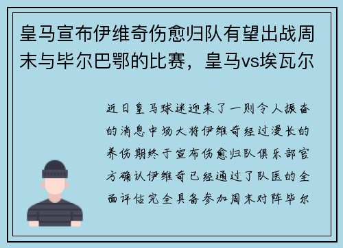 皇马宣布伊维奇伤愈归队有望出战周末与毕尔巴鄂的比赛，皇马vs埃瓦尔首发_本泽马先发 魔笛伊斯