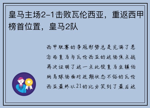 皇马主场2-1击败瓦伦西亚，重返西甲榜首位置，皇马2队