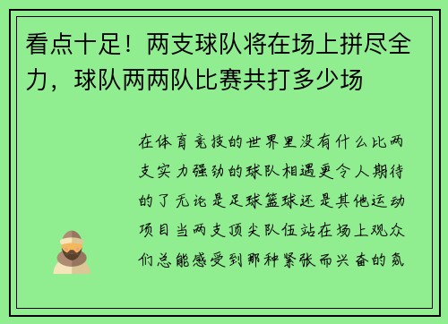 看点十足！两支球队将在场上拼尽全力，球队两两队比赛共打多少场