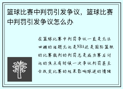 篮球比赛中判罚引发争议，篮球比赛中判罚引发争议怎么办