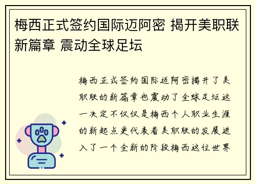 梅西正式签约国际迈阿密 揭开美职联新篇章 震动全球足坛