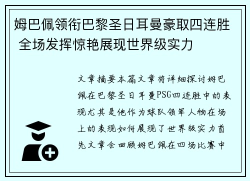 姆巴佩领衔巴黎圣日耳曼豪取四连胜 全场发挥惊艳展现世界级实力