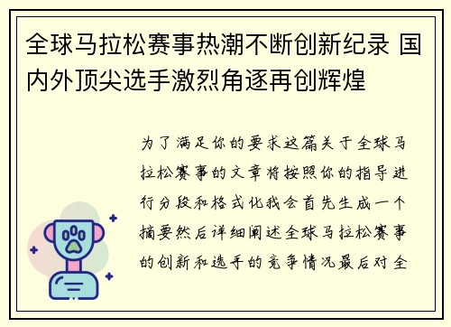 全球马拉松赛事热潮不断创新纪录 国内外顶尖选手激烈角逐再创辉煌
