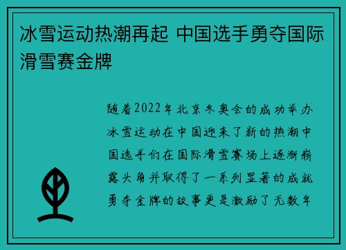 冰雪运动热潮再起 中国选手勇夺国际滑雪赛金牌