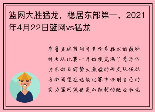 篮网大胜猛龙，稳居东部第一，2021年4月22日篮网vs猛龙