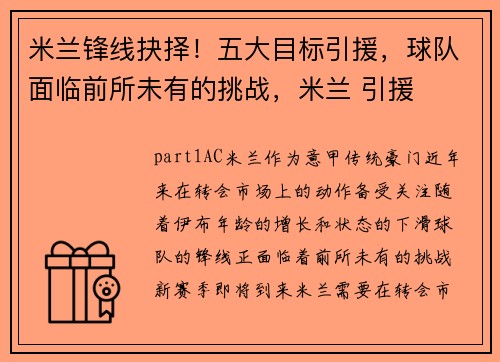 米兰锋线抉择！五大目标引援，球队面临前所未有的挑战，米兰 引援