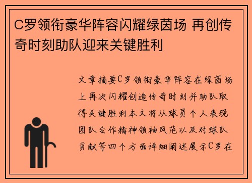C罗领衔豪华阵容闪耀绿茵场 再创传奇时刻助队迎来关键胜利