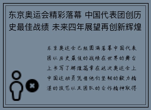 东京奥运会精彩落幕 中国代表团创历史最佳战绩 未来四年展望再创新辉煌