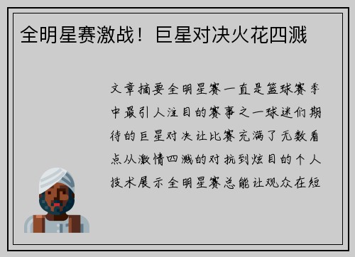 全明星赛激战！巨星对决火花四溅