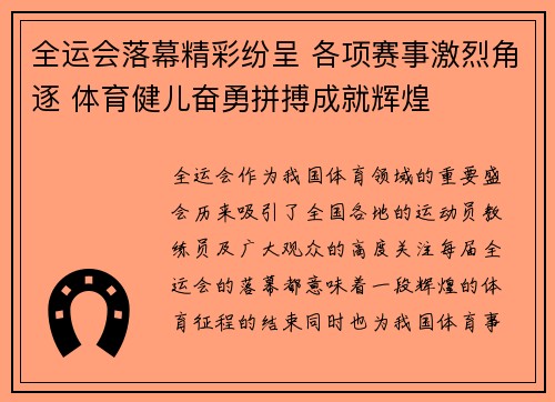 全运会落幕精彩纷呈 各项赛事激烈角逐 体育健儿奋勇拼搏成就辉煌
