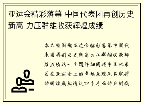 亚运会精彩落幕 中国代表团再创历史新高 力压群雄收获辉煌成绩