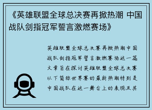 《英雄联盟全球总决赛再掀热潮 中国战队剑指冠军誓言激燃赛场》