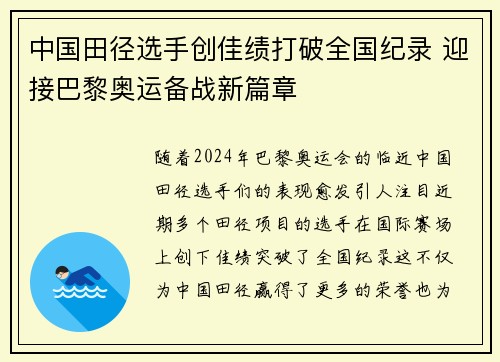 中国田径选手创佳绩打破全国纪录 迎接巴黎奥运备战新篇章
