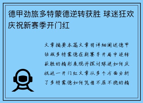 德甲劲旅多特蒙德逆转获胜 球迷狂欢庆祝新赛季开门红