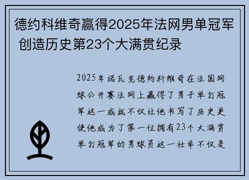 德约科维奇赢得2025年法网男单冠军 创造历史第23个大满贯纪录