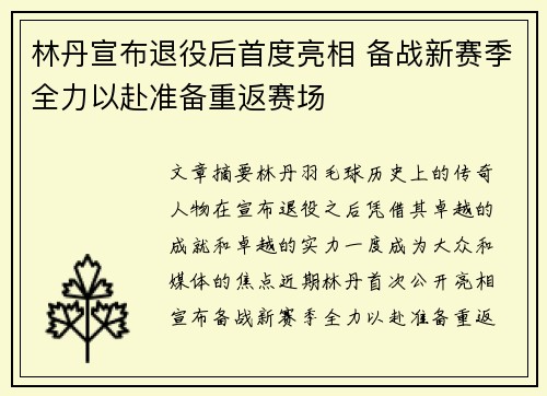 林丹宣布退役后首度亮相 备战新赛季全力以赴准备重返赛场