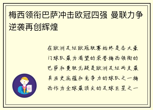 梅西领衔巴萨冲击欧冠四强 曼联力争逆袭再创辉煌