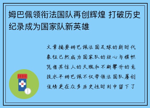 姆巴佩领衔法国队再创辉煌 打破历史纪录成为国家队新英雄
