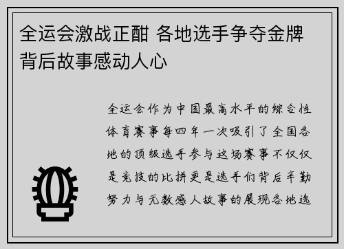 全运会激战正酣 各地选手争夺金牌 背后故事感动人心