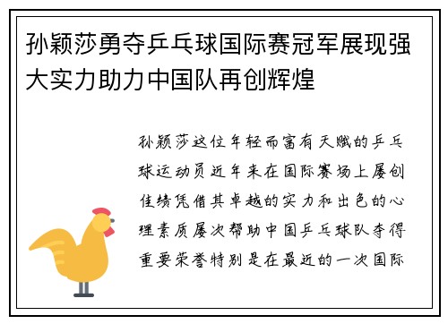 孙颖莎勇夺乒乓球国际赛冠军展现强大实力助力中国队再创辉煌