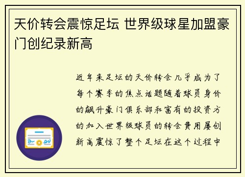 天价转会震惊足坛 世界级球星加盟豪门创纪录新高