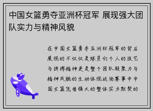 中国女篮勇夺亚洲杯冠军 展现强大团队实力与精神风貌