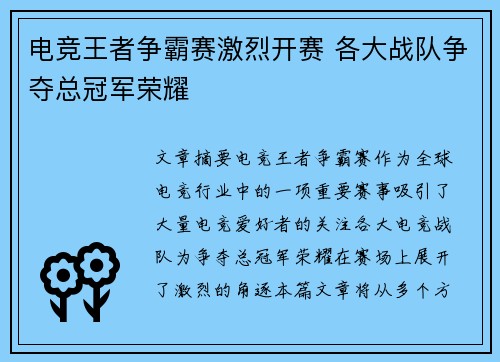 电竞王者争霸赛激烈开赛 各大战队争夺总冠军荣耀