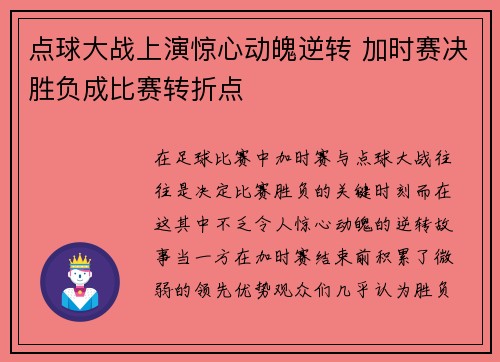点球大战上演惊心动魄逆转 加时赛决胜负成比赛转折点