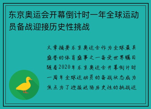东京奥运会开幕倒计时一年全球运动员备战迎接历史性挑战
