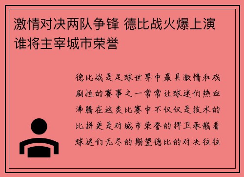 激情对决两队争锋 德比战火爆上演 谁将主宰城市荣誉