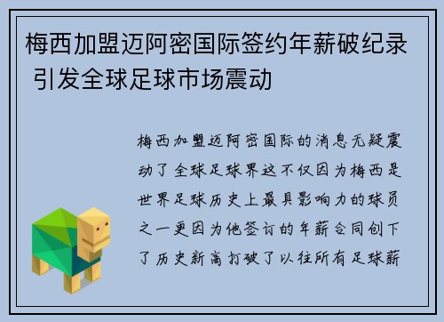 梅西加盟迈阿密国际签约年薪破纪录 引发全球足球市场震动