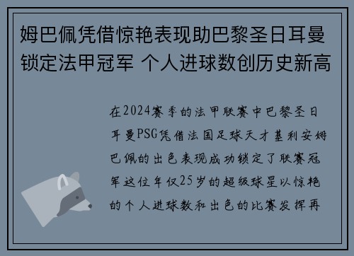 姆巴佩凭借惊艳表现助巴黎圣日耳曼锁定法甲冠军 个人进球数创历史新高