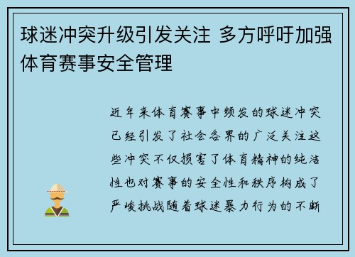 球迷冲突升级引发关注 多方呼吁加强体育赛事安全管理