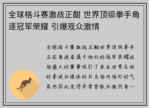 全球格斗赛激战正酣 世界顶级拳手角逐冠军荣耀 引爆观众激情