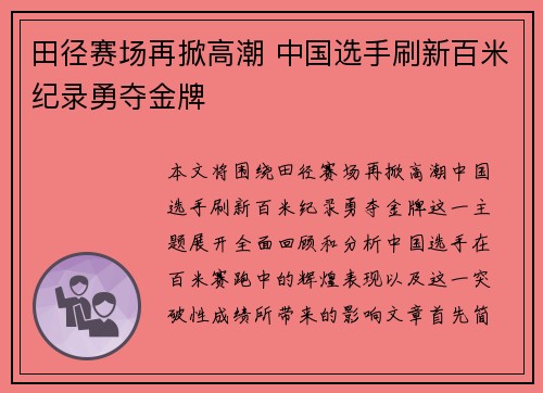 田径赛场再掀高潮 中国选手刷新百米纪录勇夺金牌