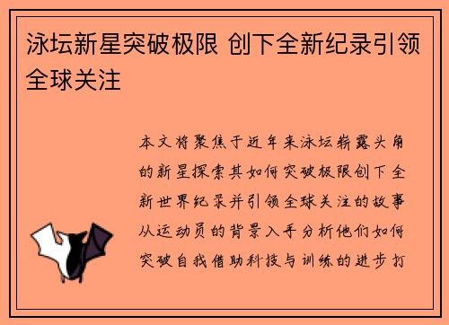 泳坛新星突破极限 创下全新纪录引领全球关注