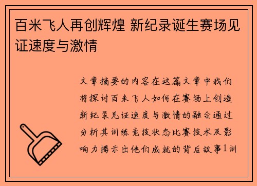 百米飞人再创辉煌 新纪录诞生赛场见证速度与激情
