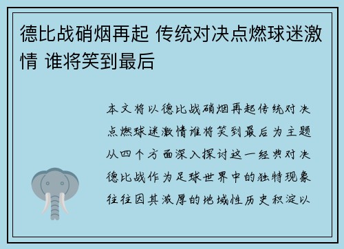 德比战硝烟再起 传统对决点燃球迷激情 谁将笑到最后
