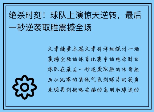 绝杀时刻！球队上演惊天逆转，最后一秒逆袭取胜震撼全场