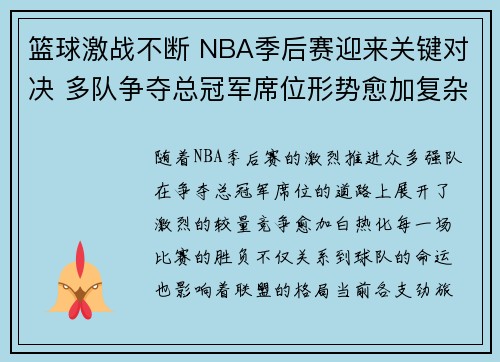 篮球激战不断 NBA季后赛迎来关键对决 多队争夺总冠军席位形势愈加复杂