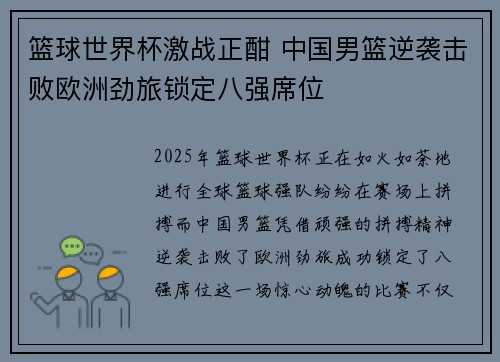 篮球世界杯激战正酣 中国男篮逆袭击败欧洲劲旅锁定八强席位