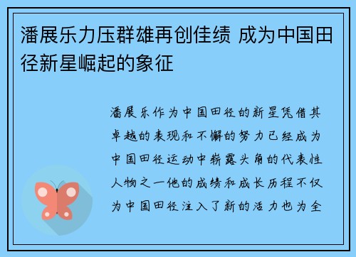 潘展乐力压群雄再创佳绩 成为中国田径新星崛起的象征