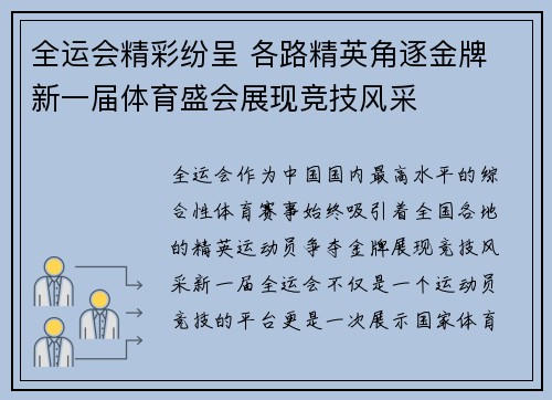 全运会精彩纷呈 各路精英角逐金牌 新一届体育盛会展现竞技风采