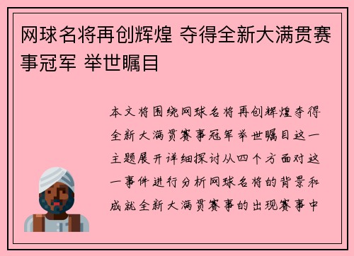 网球名将再创辉煌 夺得全新大满贯赛事冠军 举世瞩目