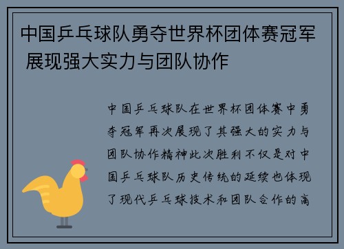 中国乒乓球队勇夺世界杯团体赛冠军 展现强大实力与团队协作