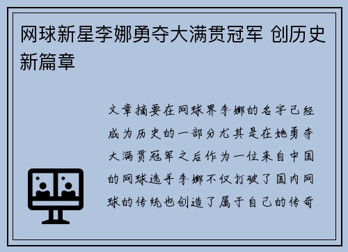 网球新星李娜勇夺大满贯冠军 创历史新篇章